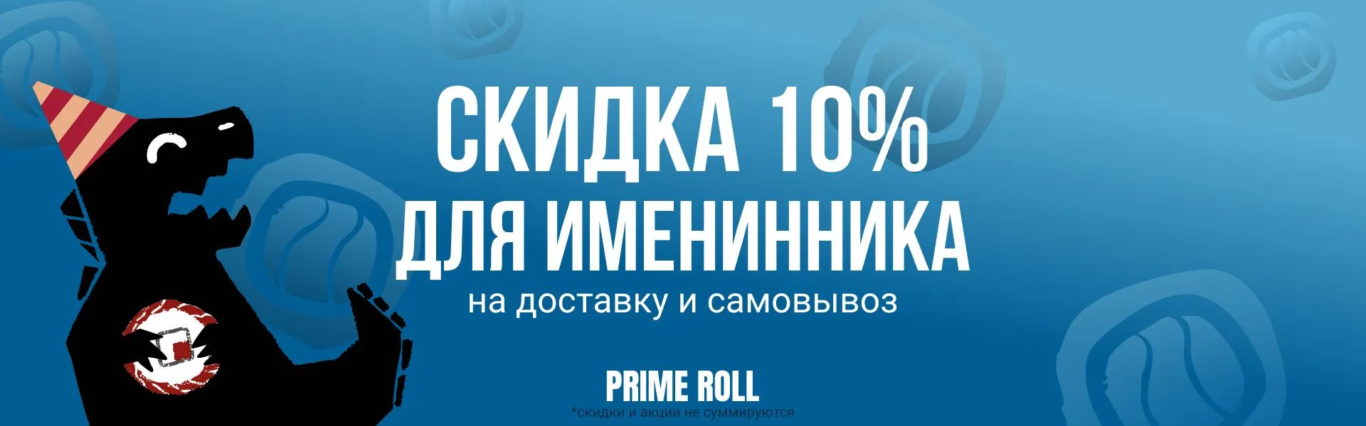 Скидка 10% на ДР