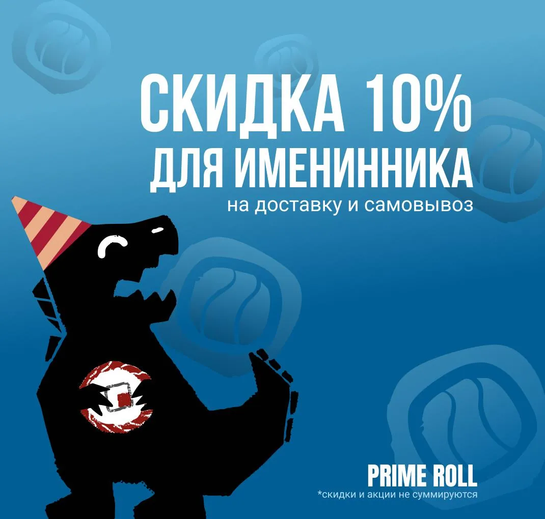 Скидка 10% на ДР