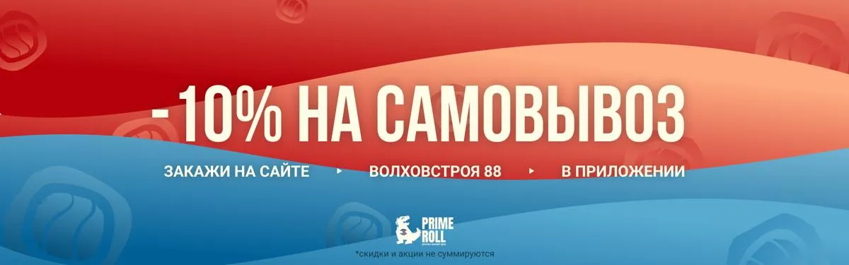 Скидка 10% на самовывоз
